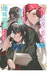 Ex Novels - 【中古】断頭台に消えた伝説の悪女、二度目の人生ではガリ勉地味眼鏡になって平穏を望む / 水仙あきら
