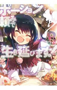 【中古】ポーション頼みで生き延びます！ 8/ FUNA