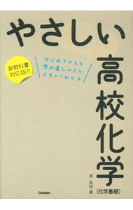 【中古】やさしい高校化学（化学基礎） / 岸良祐 (単行本)
