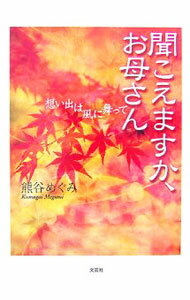【中古】【CD付】聞こえますか お母さん 想い出は風に舞って / 熊谷めぐみ (単行本)