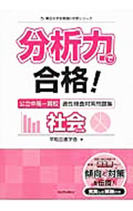 【中古】分析力で合格！　公立中高一貫校適性検査問題集　社会的分野 / 早稲田進学会