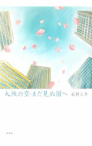【中古】大阪の空・まだ見ぬ国へ / 石狩三平 (単行本)