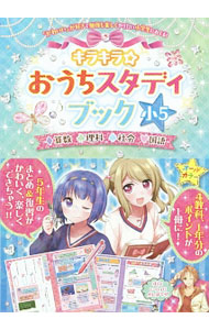 &nbsp;&nbsp;&nbsp; 【シール付】キラキラ☆おうちスタディブック　小5　算数　理科　社会　国語 単行本 の詳細 付属品：シール付 カテゴリ: 中古本 ジャンル: 産業・学術・歴史 学術その他 出版社: TAC株式会社出版事業部 レーベル: 作者: TAC出版編集部【編】 カナ: キラキラオウチスタディブックショウ5サンスウリカシャカイコクゴ / タックシュッパンヘンシュウブ サイズ: 単行本 ISBN: 9784813271062 発売日: 2017/02/20 関連商品リンク : TAC出版編集部【編】 TAC株式会社出版事業部