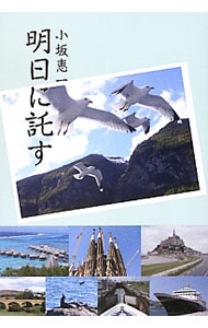 Library, Bibliography - 【中古】明日に託す / 小坂恵一 (単行本)