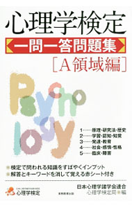 【中古】【赤シート付】心理学検定 一問一答問題集 ［A領域編］ / 日本心理学諸学会連合 心理学検定局【編】 (単行本)