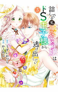 【中古】詰んでる元悪役令嬢はドS王子様から逃げ出したい 3/ かーみら