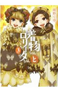 【中古】着物ちゃんとロリータちゃん 3/ 岡野く仔