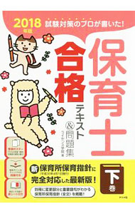 【中古】【巻頭ポスター・別冊・赤シート付】試験対策のプロが書いた！保育士合格テキスト＆問題集　2018年版 下巻/ ライセンス学院 (単行本)