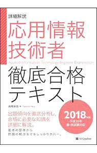 【中古】応用情報技術者　徹底合格テキスト　2018年版 / 高橋麻奈 (単行本)