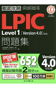Flash - 【中古】徹底攻略LPIC　Level1問題集　［Version　4．0］対応 / 鳥谷部昭寛／菖蒲淳司