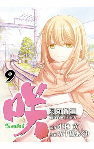 【中古】咲−Saki−阿知賀編episode　of　side−A 9/ 五十嵐あぐり