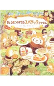 【中古】ぎょうれつのできるスパゲッティやさん / ふくざわゆみこ (単行本)