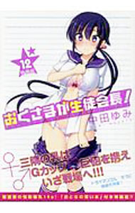 【中古】【特装版　小冊子付】おくさまが生徒会長！ 12/ 中田ゆみ