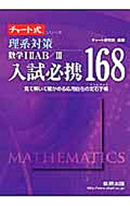 【中古】【全品10倍！5/10限定】理系対策数学12AB／3入試必携168 / チャート研究所【編著】 (単行本)