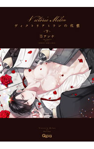 Asuka Cielc - 【中古】ヴィクトリアミランの代償 下/ 篁アンナ ボーイズラブコミック