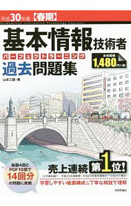 【中古】基本情報技術者パーフェクトラーニング過去問題集　平成30年度［春期］ / 山本三雄