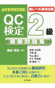 【中古】品質管理検定講座 QC検定2級模擬問題集 新レベル表対応版 【第2版】 / 細谷克也【編著】