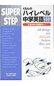 【中古】くもんのハイレベル中学英語 文法 作文 / くもん出版 (単行本)
