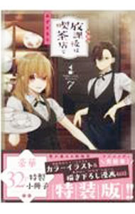 Shueisha Margaret C - 【中古】【特装版　小冊子付】放課後は喫茶店で　Coffee　shop　Anemone 7/ あずさきな