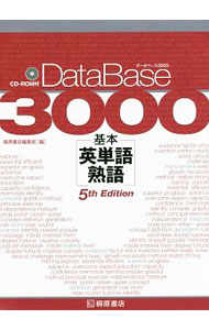 データベース3000　基本英単語・熟語　第5版 / 桐原書店編集部 (単行本)