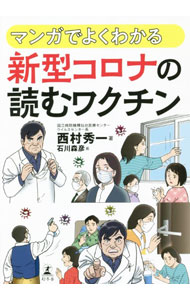 【中古】マンガでよくわかる新型コロナの読むワクチン / 西村秀一 (単行本)
