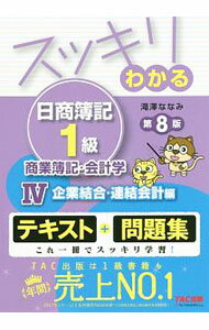 Bookkeeping - 【中古】スッキリわかる日商簿記1級　商業簿記・会計学　（4）　企業結合・連結会計編　第8版 / 滝澤ななみ