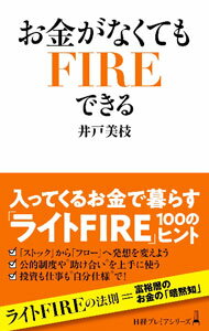 【中古】お金がなくてもFIREできる / 井戸美枝