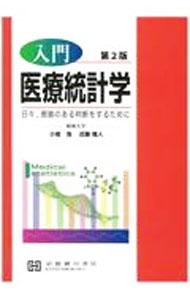 【中古】入門医療統計学 / 小倉浩