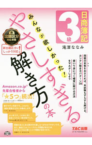 Bookkeeping - 【中古】日商簿記3級　みんなが欲しかった！やさしすぎる解き方の本 / 滝澤ななみ