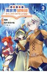 【中古】転生貴族の異世界冒険録－カインのやりすぎギルド日記－ 3/ 佐々木あかね