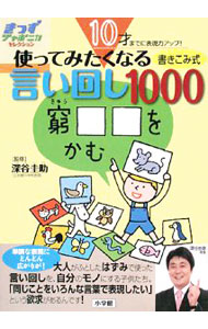 &nbsp;&nbsp;&nbsp; 10才までに表現力アップ！　使ってみたくなる言い回し1000 単行本 の詳細 カテゴリ: 中古本 ジャンル: 産業・学術・歴史 日本語 出版社: 小学館 レーベル: きっずジャポニカ・セレクション 作者: 深谷圭助【監修】 カナ: ジュッサイマデニヒョウゲンリョクアップツカッテミタクナルイイマワシ1000 / フカヤケイスケ サイズ: 単行本 ISBN: 9784092271128 発売日: 2008/03/19 関連商品リンク : 深谷圭助【監修】 小学館 きっずジャポニカ・セレクション