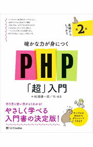 【中古】確かな力が身につくPHP「超」入門 / 松浦健一郎 (単行本)