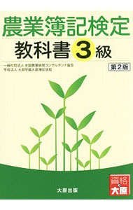 Bookkeeping - 【中古】農業簿記検定教科書　3級　第2版 / 全国農業経営コンサルタント協会