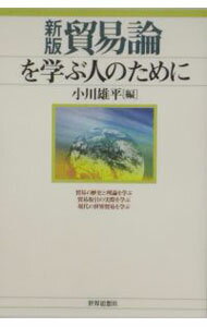 Agriculture and Livestock Industry - 【中古】貿易論を学ぶ人のために / 小川雄平