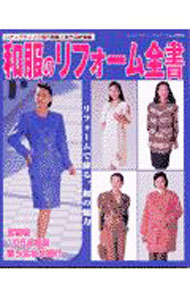 【中古】和服のリフォーム全書 / ブティック社