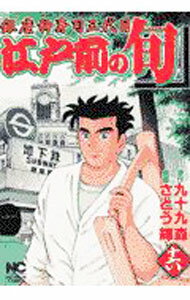 【中古】江戸前の旬 16/ さとう輝