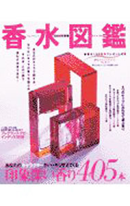 【中古】香水（フレグランス）図鑑　2003年度版 / 学研
