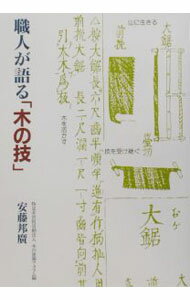 Construction - 【中古】職人が語る「木の技」 / 木の建築フォラム
