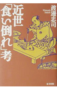 【中古】近世「食い倒れ」考 / 渡辺忠司 (単行本)