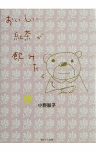 【中古】おいしい紅茶
