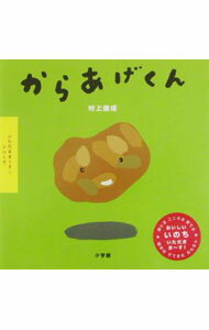 【中古】からあげくん / 村上康成