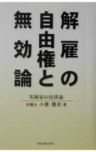 【中古】解雇の自由権と無効論 / 小倉隆志 (単行本)