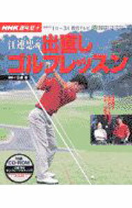 【中古】江連忠の出直しゴルフレッスン / 江連忠 (単行本)
