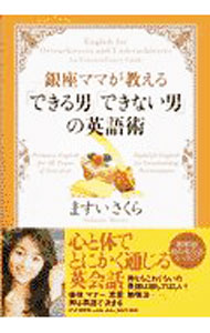 【中古】銀座ママが教える「できる男」「できない男」の英語術 / ますい桜子 (単行本)