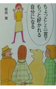 &nbsp;&nbsp;&nbsp; ちょっとした一言でもっと好かれる自分になる 単行本 の詳細 カテゴリ: 中古本 ジャンル: 産業・学術・歴史 言語・ことばその他 出版社: 主婦と生活社 レーベル: 作者: 植西聰 カナ: チョットシタヒトコトデモットスカレルジブンニナル / ウエニシアキラ サイズ: 単行本 ISBN: 4391127393 発売日: 2003/01/01 関連商品リンク : 植西聰 主婦と生活社