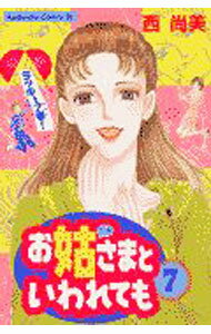 Princess C - 【中古】お姑さまといわれても 7/ 西尚美
