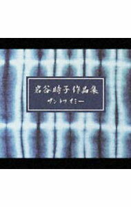 Omnibus - 【中古】【2CD】岩谷時子作品集−サン　トワ　マミー− / オムニバス