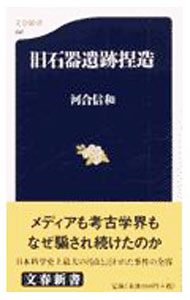 【中古】旧石器遺跡捏造 / 河合信和