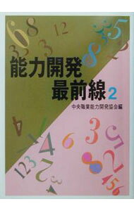 【中古】能力開発最前線 2/ 中央職業能力開発協会 (単行本)