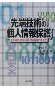 樂天商城 - 【中古】先端技術の個人情報保護 / 山野浩 (単行本)